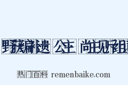 野获编补遗·公主·尚主见斥组词是什么意思的图片